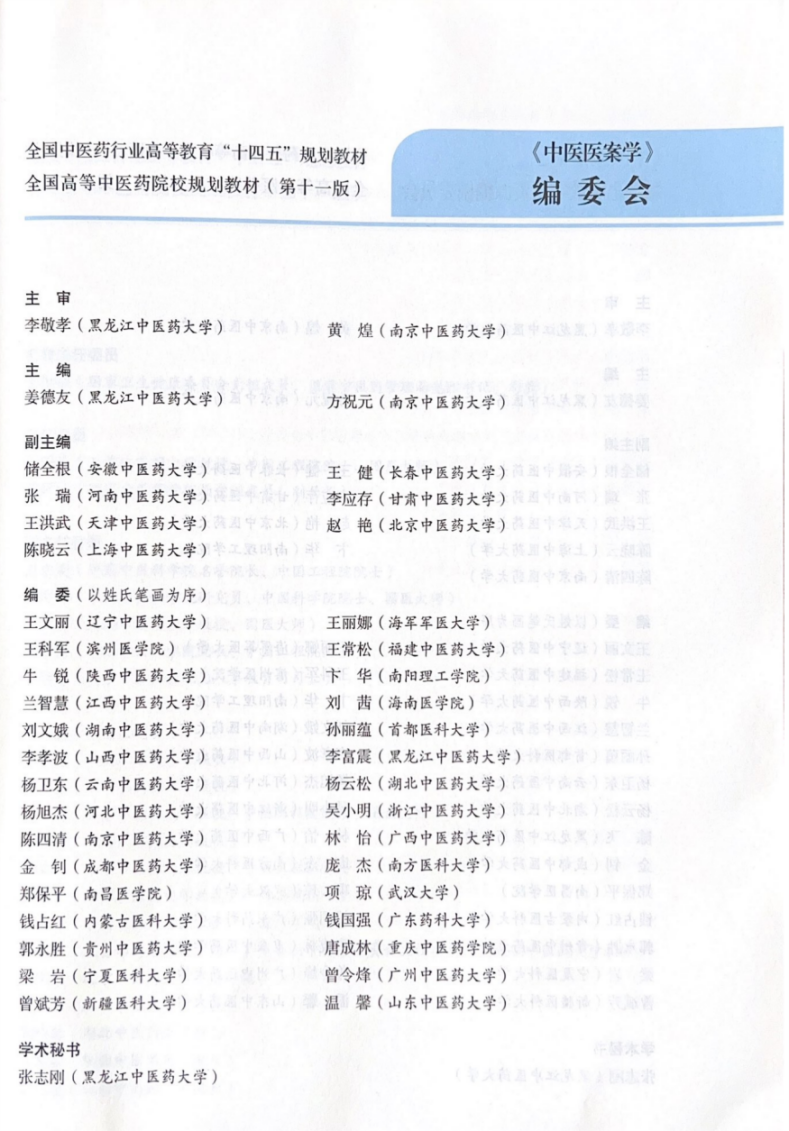 全国中医药行业高等教育“十四五”规划教材(1)_00