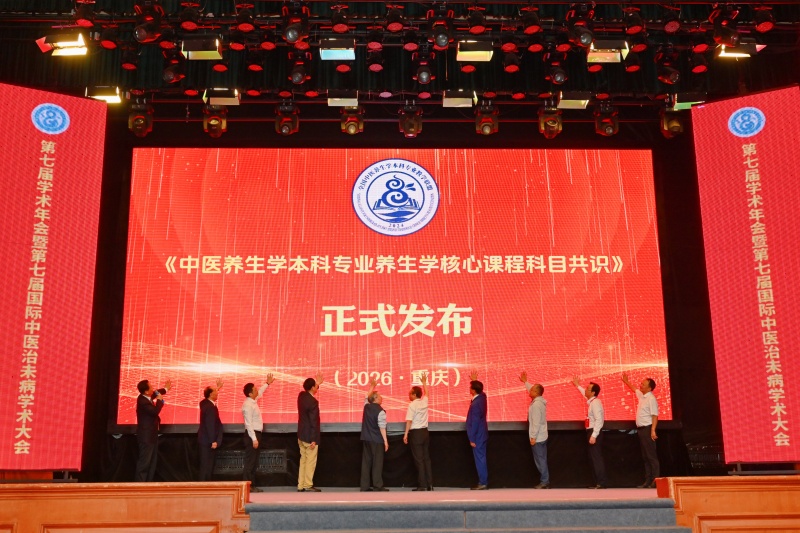 《中医养生学专业核心课程重庆共识》正式发布。重庆中医药学院供图