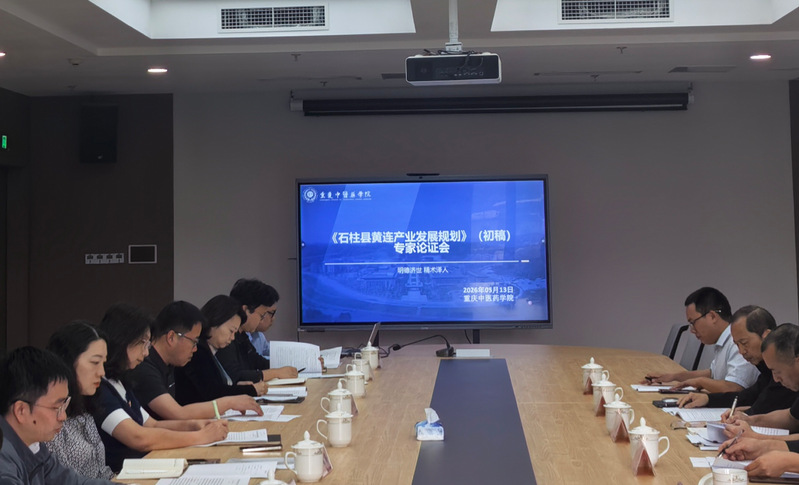 我校召开《石柱县黄连产业发展规划》（初稿）专家论证会
