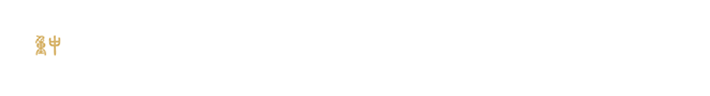 重庆中医药学院